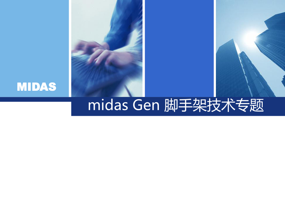 midas-Gen-脚手架技术专题课件.ppt_第1页