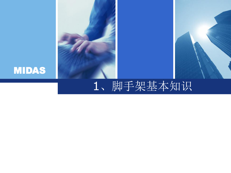 midas-Gen-脚手架技术专题课件.ppt_第3页