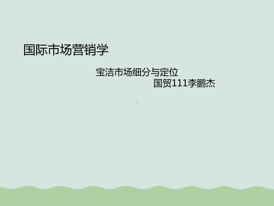 国际市场营销学宝洁市场细分与定位(PPT-50页课件.ppt_第1页