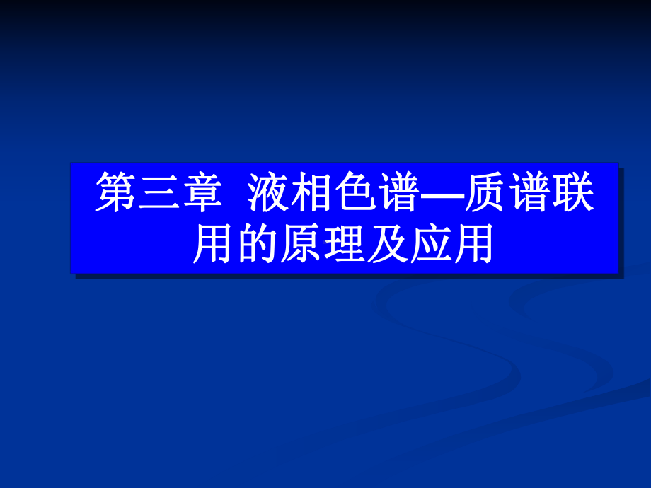 （5A版）液相色谱-质谱联用技术课件.ppt_第1页