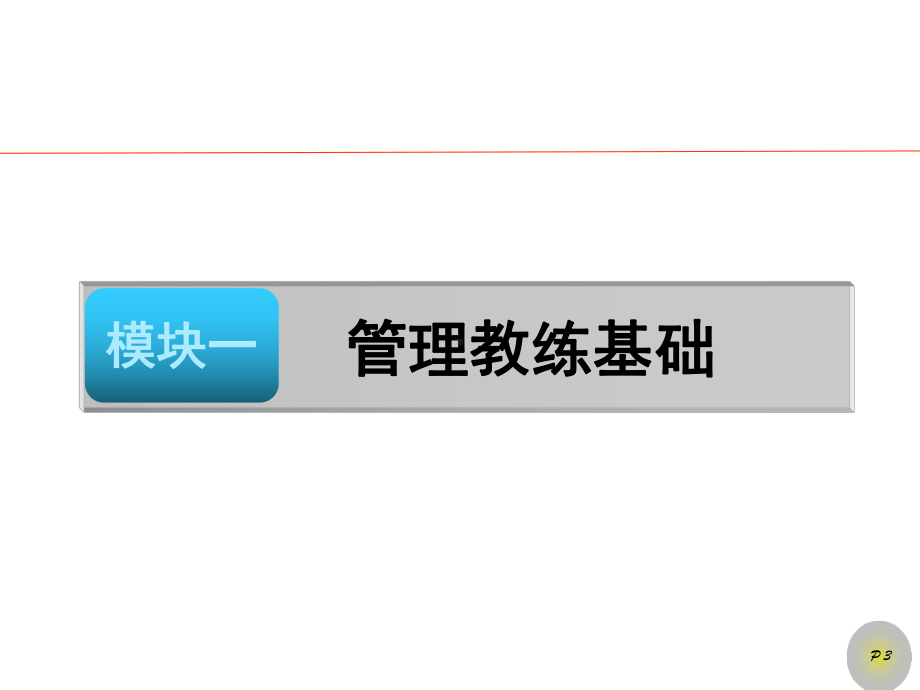 管理教练指南课件.ppt_第3页
