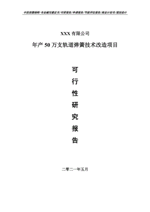 年产50万支轨道弹簧技术改造项目可行性研究报告建议书案例.doc