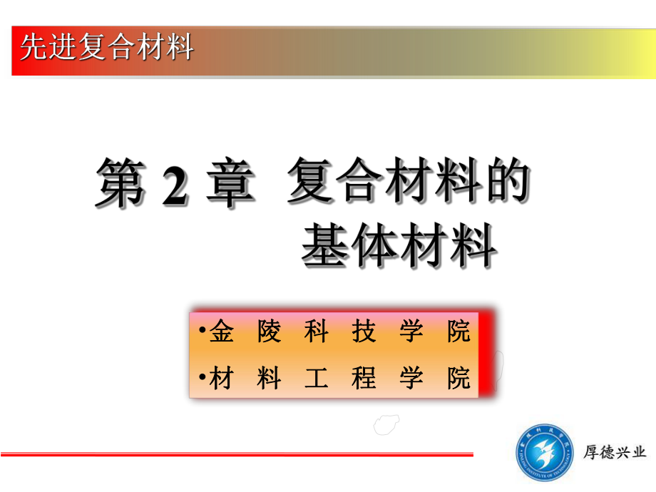 第二章-基体材料课件.ppt_第1页