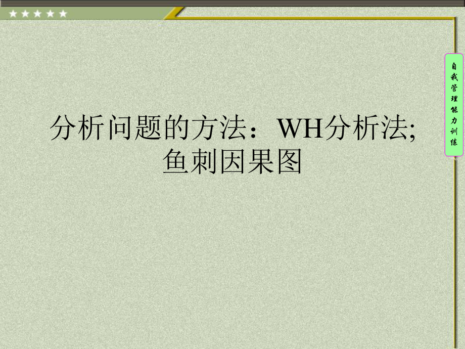 分析问题的方法：WH分析法;鱼刺因果图课件.ppt_第1页