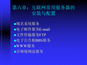 互联网常用服务器的安装与配置课件.ppt