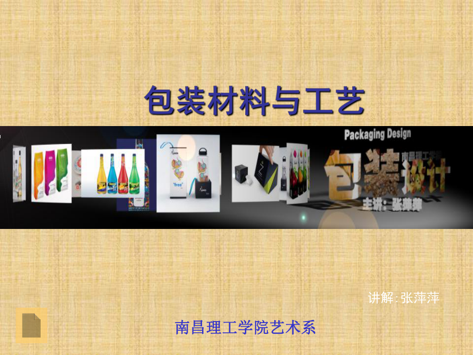 包装材料和工艺课件.ppt_第1页