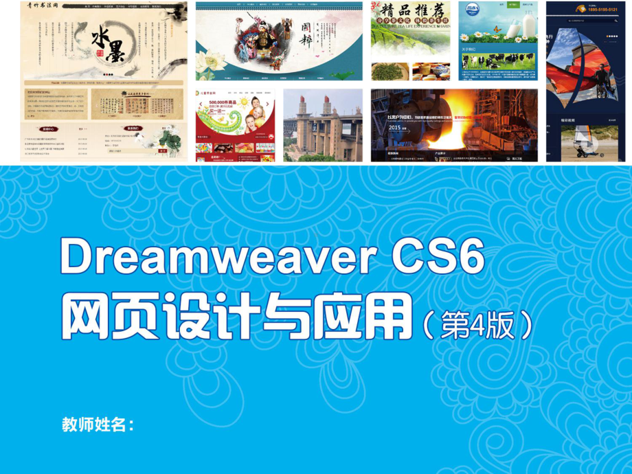 Dreamweaver-CS6网页设计与应用-(课件.ppt_第1页