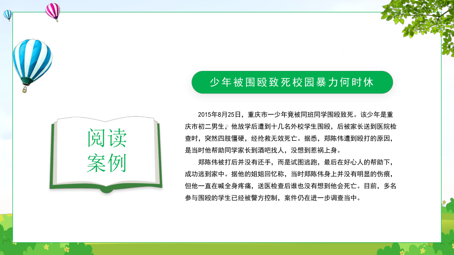 拒绝暴力创建和谐校园PPT防止校园欺凌主题班会PPT课件（带内容）.pptx_第3页