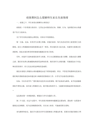 疫情期间怎么缓解师生家长负面情绪.docx