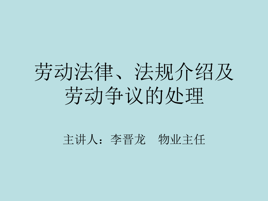 劳动法培训ppt课件.ppt_第1页