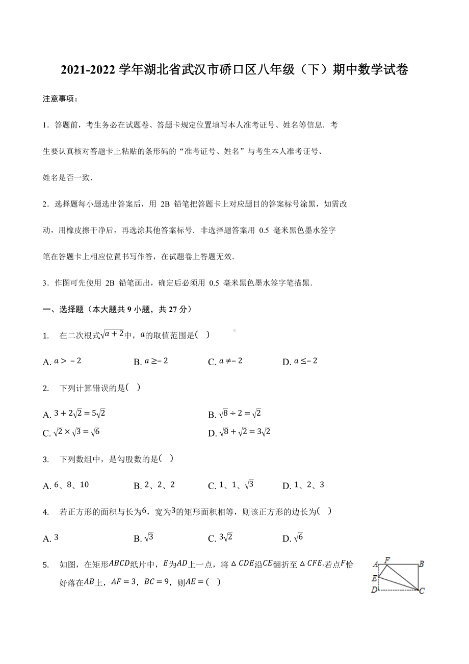 湖北省武汉市硚口区2021-2022学年八年级下学期期中数学试卷 .docx_第1页