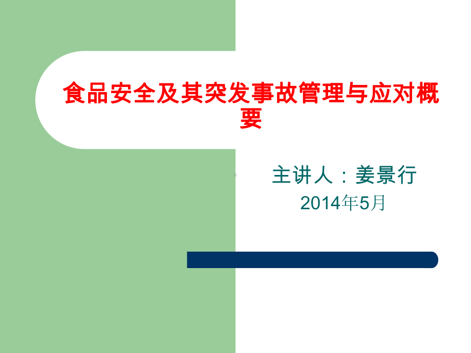 食品安全及其突发事件管理与应对资料课件.ppt_第1页