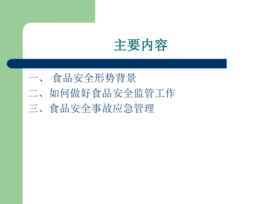 食品安全及其突发事件管理与应对资料课件.ppt_第2页