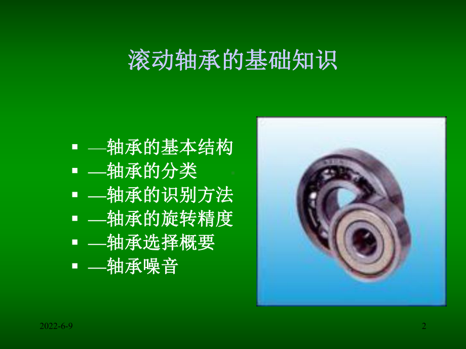 轴承基础知识学习课件.ppt_第2页