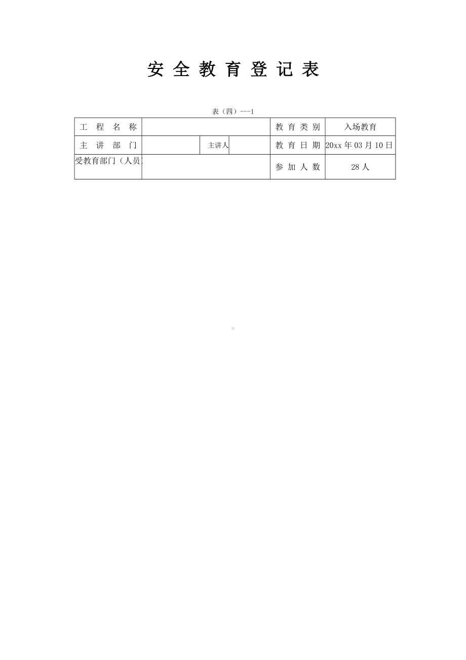 安全教育登记表（实用版）.docx_第1页