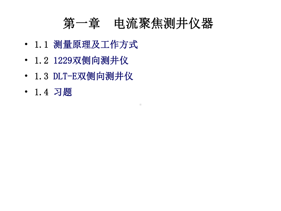 第一章-电流聚焦测井仪器解析课件.ppt_第1页