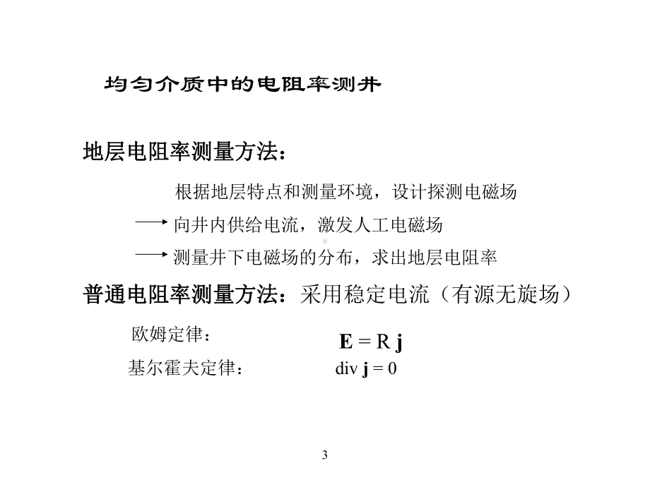 第一章-电流聚焦测井仪器解析课件.ppt_第3页