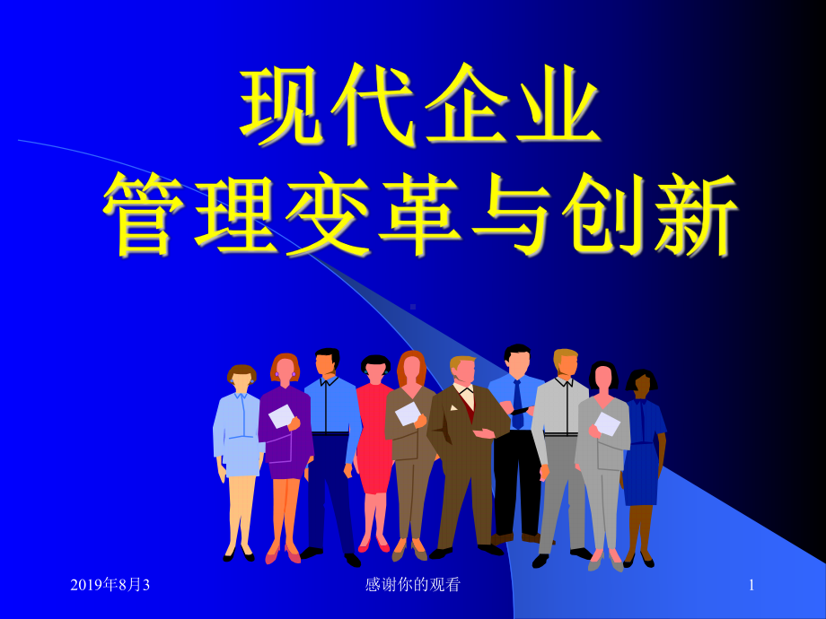 企业战略与创新管理.ppt课件.ppt_第1页