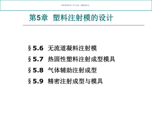 热固性塑料注射成型模具的设计课件.ppt