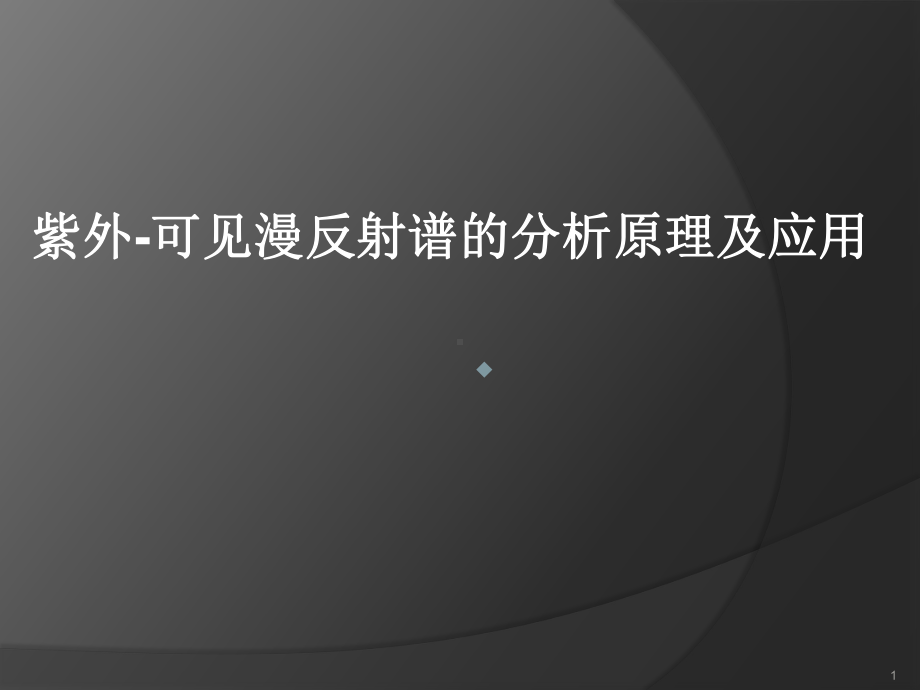 紫外可见漫反射谱的分析原理以及应用课件.pptx_第1页