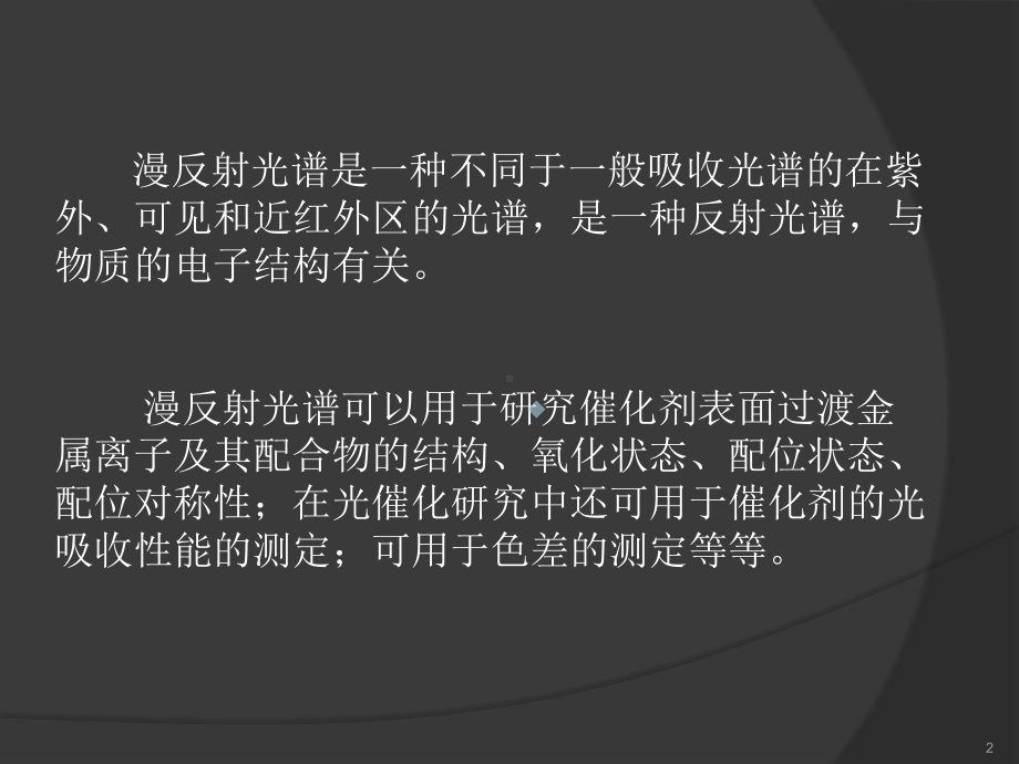 紫外可见漫反射谱的分析原理以及应用课件.pptx_第2页