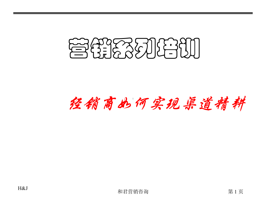 经销商渠道精耕课件.ppt_第1页