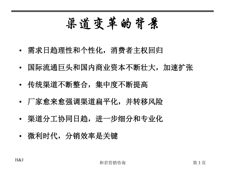 经销商渠道精耕课件.ppt_第3页