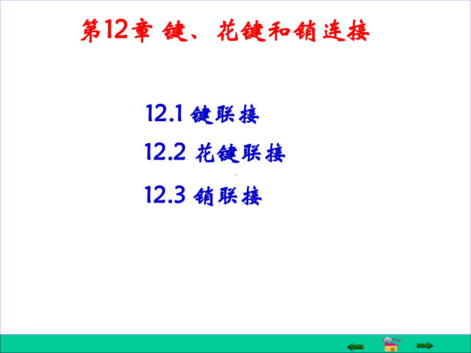 键、花键和销连接)课件.ppt_第1页