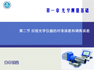 光学测量基础目视光学仪器的对准误差和调焦误差光学课件.ppt