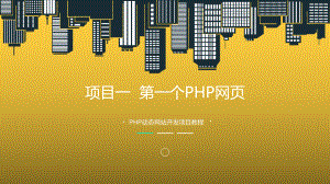 PHP动态网站开发项目教程项目一课件.pptx