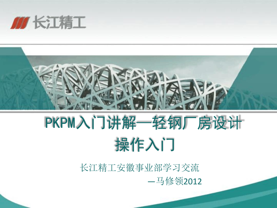 pkpm门式刚架设计操作课件.ppt_第1页