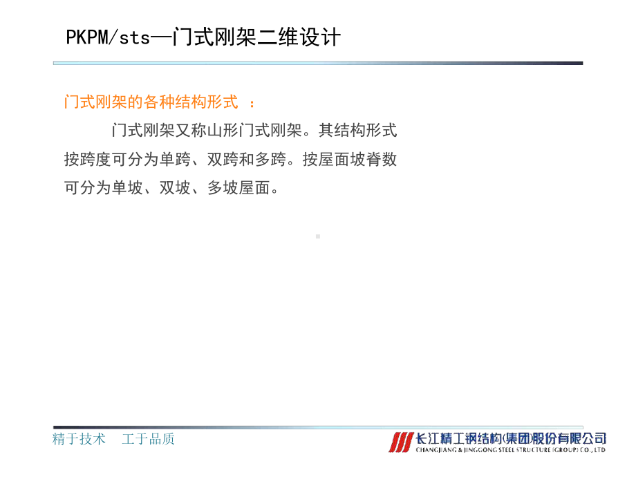 pkpm门式刚架设计操作课件.ppt_第3页