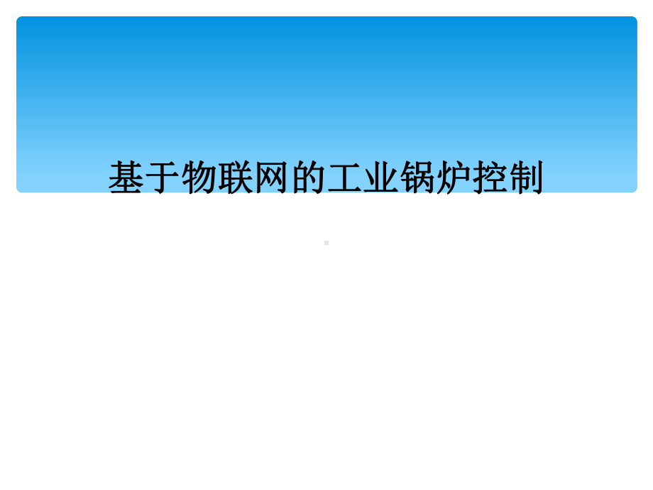 基于物联网的工业锅炉控制课件.ppt_第1页