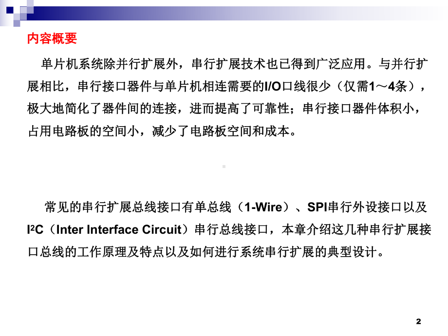 单片机原理及接口技术第10章-串行扩展技术课件.ppt_第2页