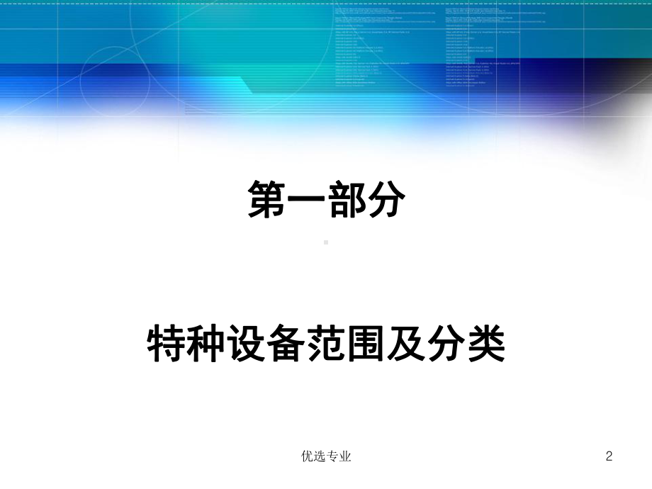 特种设备安全管理培训(培训材料)课件.ppt_第2页