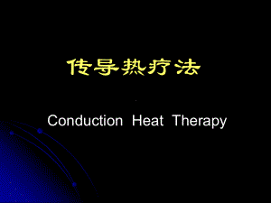 传导热疗法精讲课件.ppt