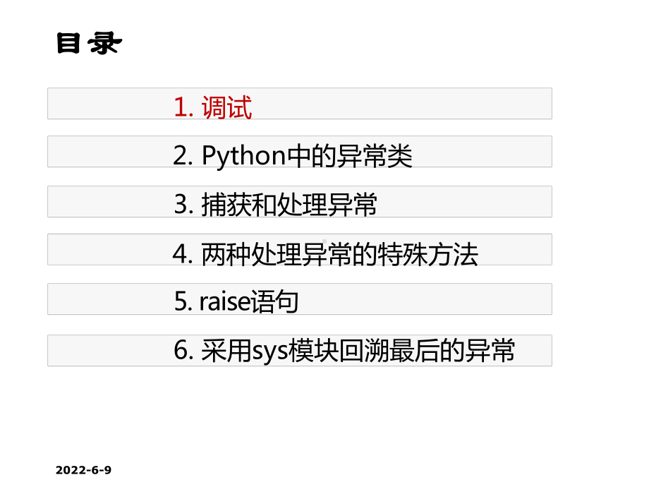 Python程序设计第9章-调试及异常课件.pptx_第2页