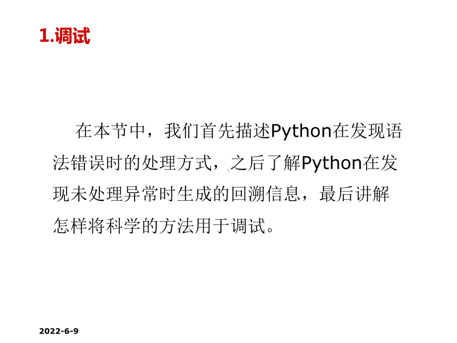 Python程序设计第9章-调试及异常课件.pptx_第3页