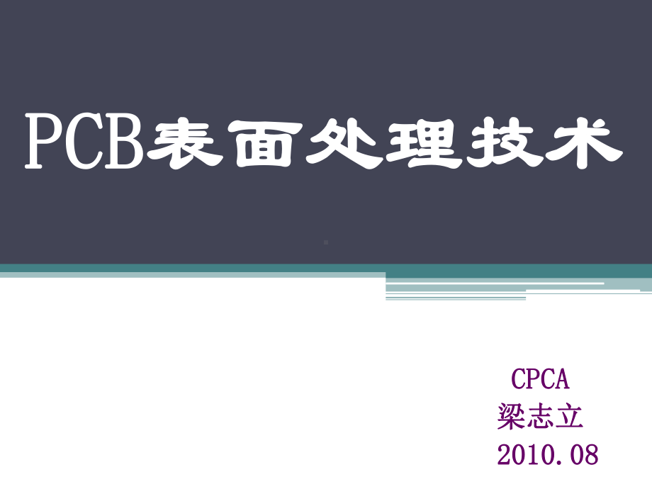 PCB表面处理技术课件.ppt_第1页