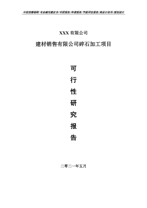 建材销售有限公司碎石加工项目可行性研究报告建议书申请备案编制.doc