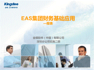 精编EAS财务培训-报表资料课件.ppt