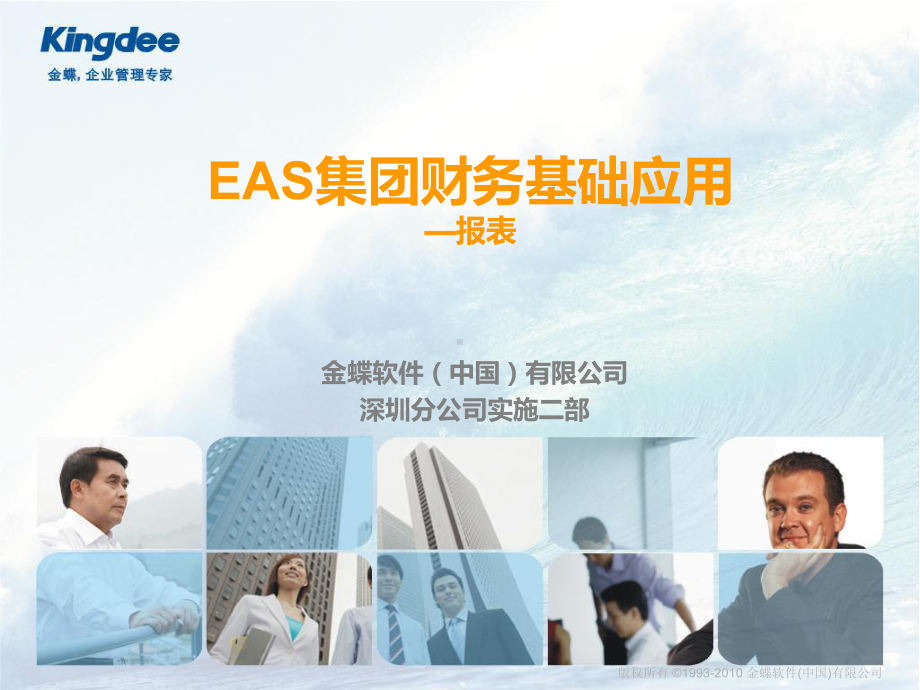 精编EAS财务培训-报表资料课件.ppt_第1页