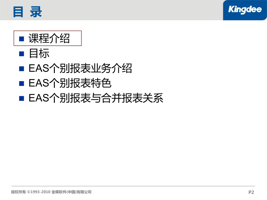 精编EAS财务培训-报表资料课件.ppt_第2页