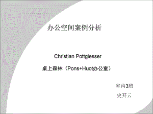 办公室空间设计及案例分析课件.ppt