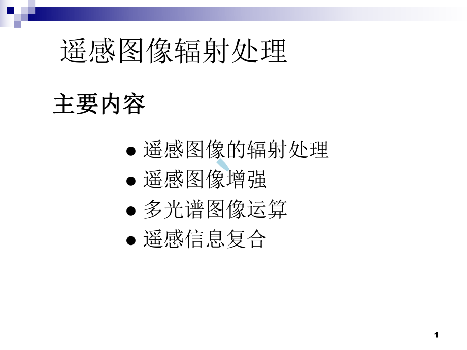 遥感图像处理辐射课件.ppt_第1页