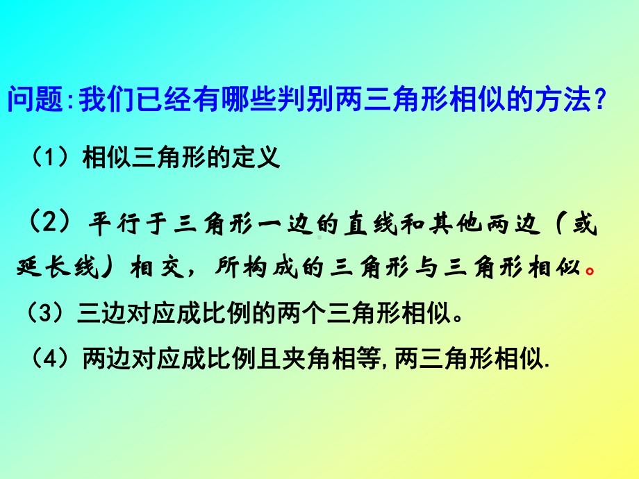 27.2.1相似三角形的判定定理3课件.ppt_第2页