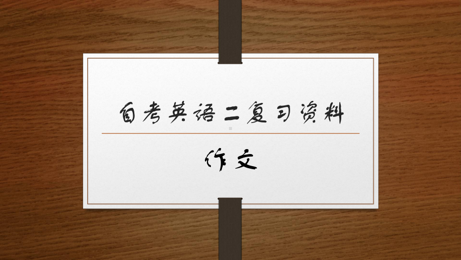 自考英语二复习资料作文课件.pptx_第1页