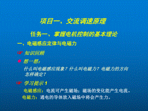 交流伺服与变频技术及应用项目1课件.ppt