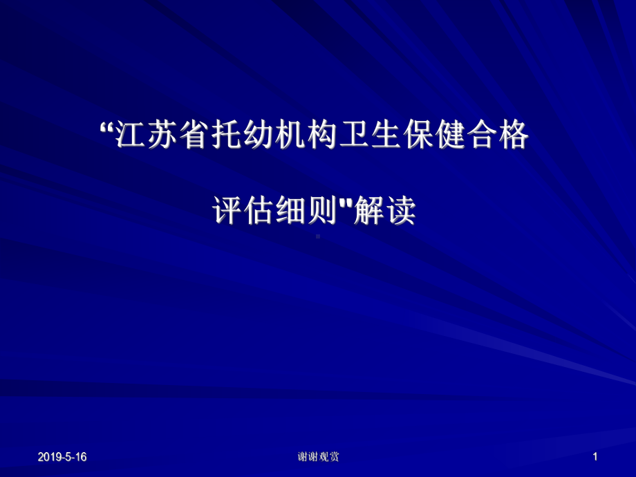 “江苏省托幼机构卫生保健合格评估细则＂解读课件.ppt_第1页