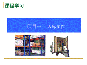 项目一入库操作资料课件.ppt